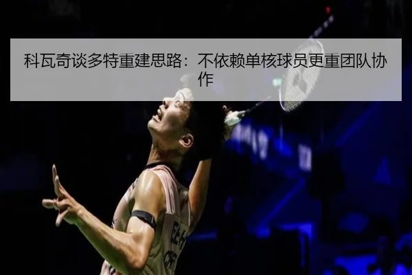 科瓦奇谈多特重建思路:不依赖单核球员更重团队协作