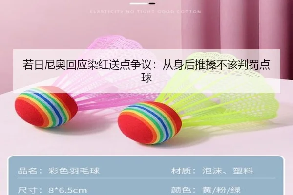 若日尼奥回应染红送点争议:从身后推搡不该判罚点球 - ODSPORTS