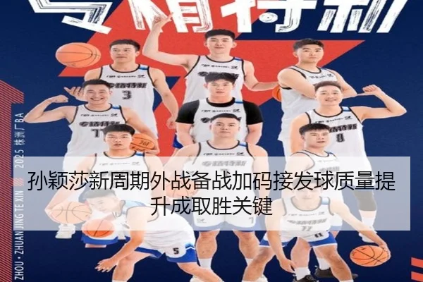 孙颖莎新周期外战备战加码接发球质量提升成取胜关键 | ODSPORTS